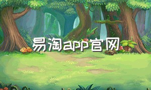 易淘app官网（易淘app下载安装）