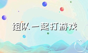 组队一起打游戏