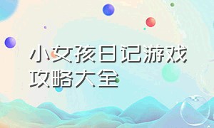 小女孩日记游戏攻略大全