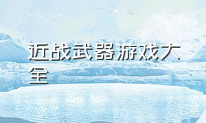 近战武器游戏大全