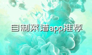 自制菜谱app推荐
