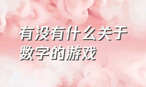 有没有什么关于数字的游戏