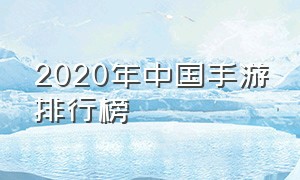 2020年中国手游排行榜