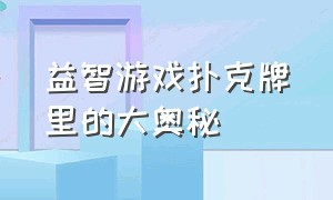 益智游戏扑克牌里的大奥秘