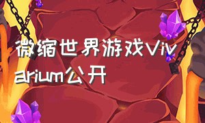 微缩世界游戏Vivarium公开