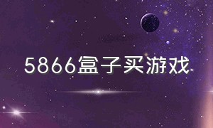 5866盒子买游戏