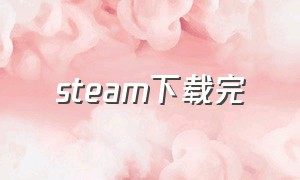 steam下载完