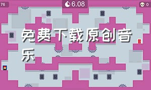 免费下载原创音乐