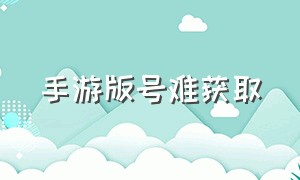 手游版号难获取