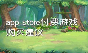 app store付费游戏购买建议