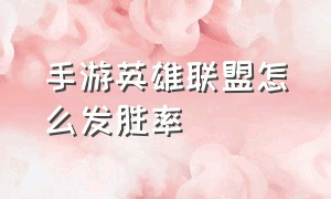 手游英雄联盟怎么发胜率