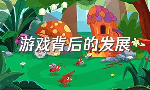 游戏背后的发展