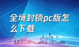 全境封锁pc版怎么下载