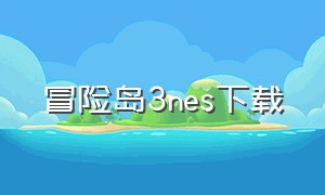 冒险岛3nes下载