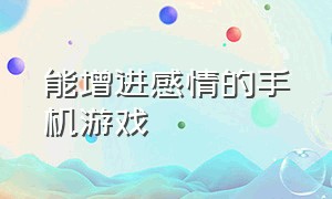 能增进感情的手机游戏