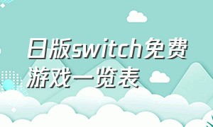 日版switch免费游戏一览表