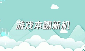 游戏本翻新机