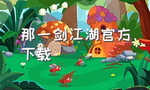 那一剑江湖官方下载