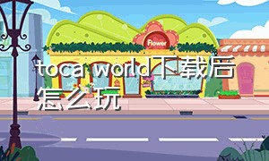 toca world下载后怎么玩