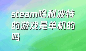 steam哈利波特的游戏是单机的吗