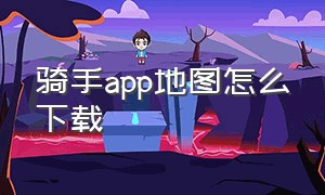 骑手app地图怎么下载