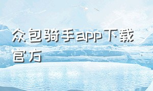 众包骑手app下载官方