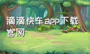 滴滴快车app下载官网