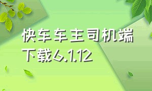 快车车主司机端下载6.1.12