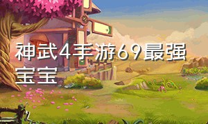 神武4手游69最强宝宝（神武4手游69级带什么宠物）