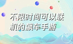 不限时间可以联机的飙车手游（飙车游戏手游推荐无需网络）