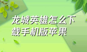 龙城英雄怎么下载手机版苹果