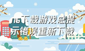 ns下载游戏总提示错误重新下载