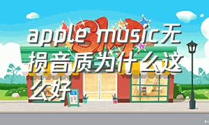 apple music无损音质为什么这么好