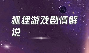 狐狸游戏剧情解说