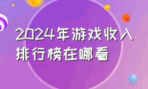 2024年游戏收入排行榜在哪看