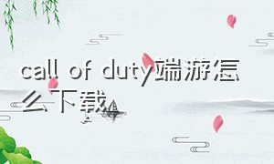 call of duty端游怎么下载
