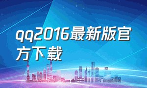 qq2016最新版官方下载