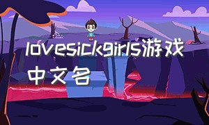 lovesickgirls游戏中文名