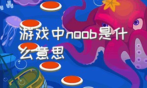 游戏中noob是什么意思