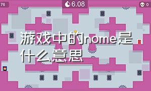 游戏中的nome是什么意思