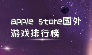 apple store国外游戏排行榜