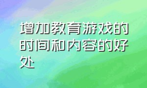 增加教育游戏的时间和内容的好处