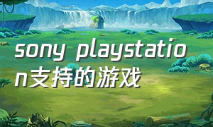 sony playstation支持的游戏（sony playstation 复刻 20款游戏）