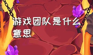 游戏团队是什么意思