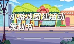 小游戏团建活动策划书