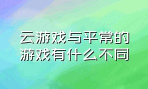 云游戏与平常的游戏有什么不同