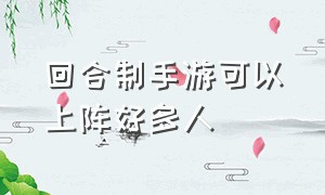 回合制手游可以上阵好多人