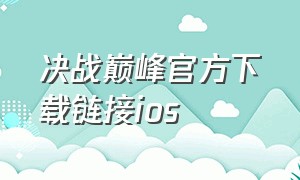 决战巅峰官方下载链接ios