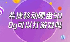 希捷移动硬盘500g可以打游戏吗