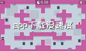 app下载没速度（下载app缓慢为啥）